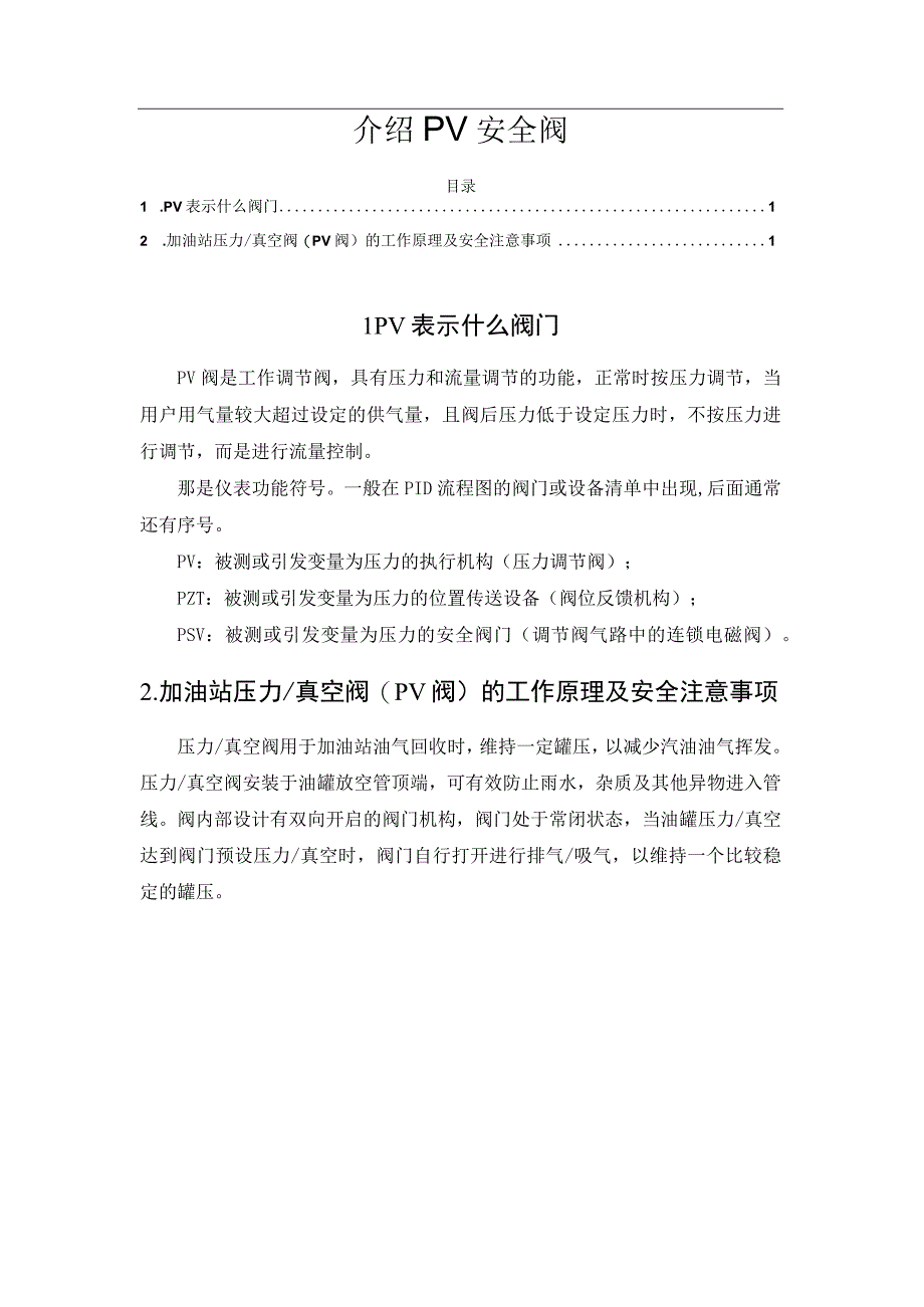 介绍PV安全阀.docx_第1页