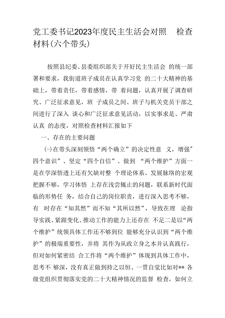 党工委书记2023年度民主生活会对照检查材料（六个带头）.docx_第1页