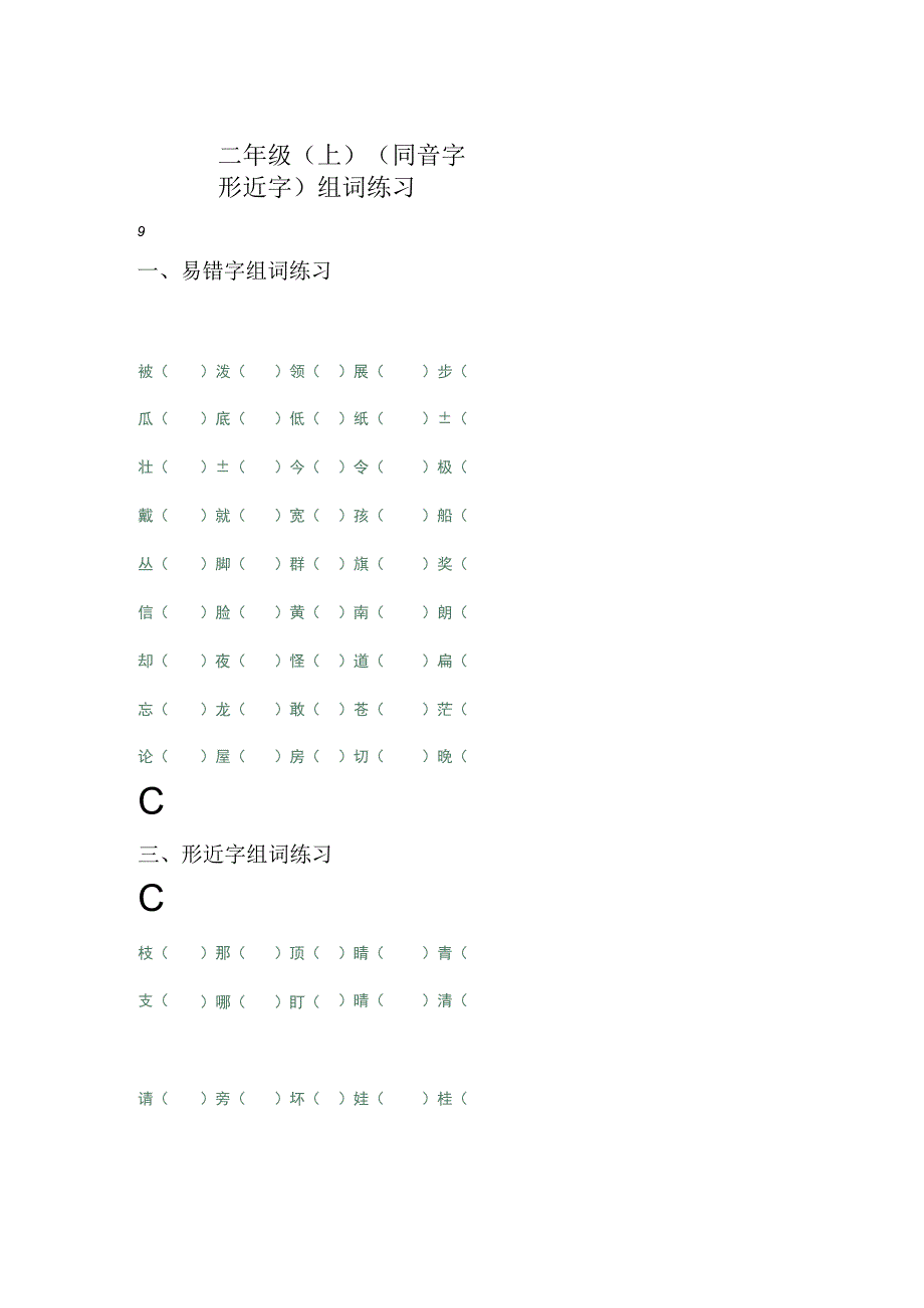 二年级上 同音字 形近字 组词练习.docx_第1页