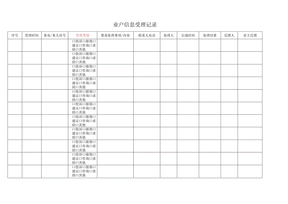 业户受理信息表.docx_第1页