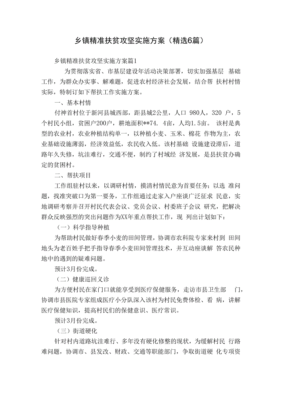 乡镇精准扶贫攻坚实施方案（精选6篇）.docx_第1页