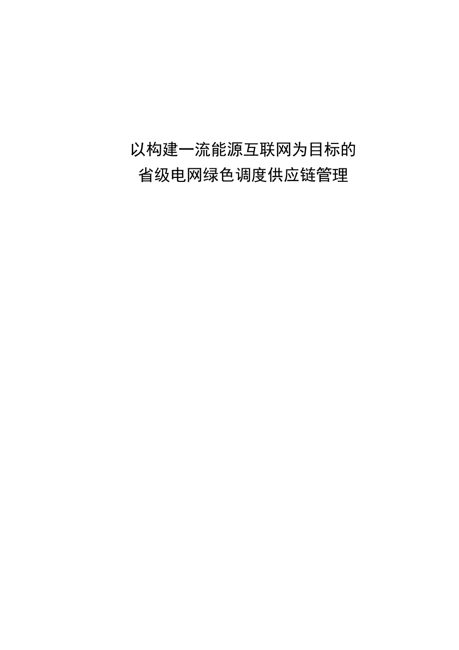 以构建一流能源互联网为目标的省级电网绿色调度供应链管理.docx_第1页