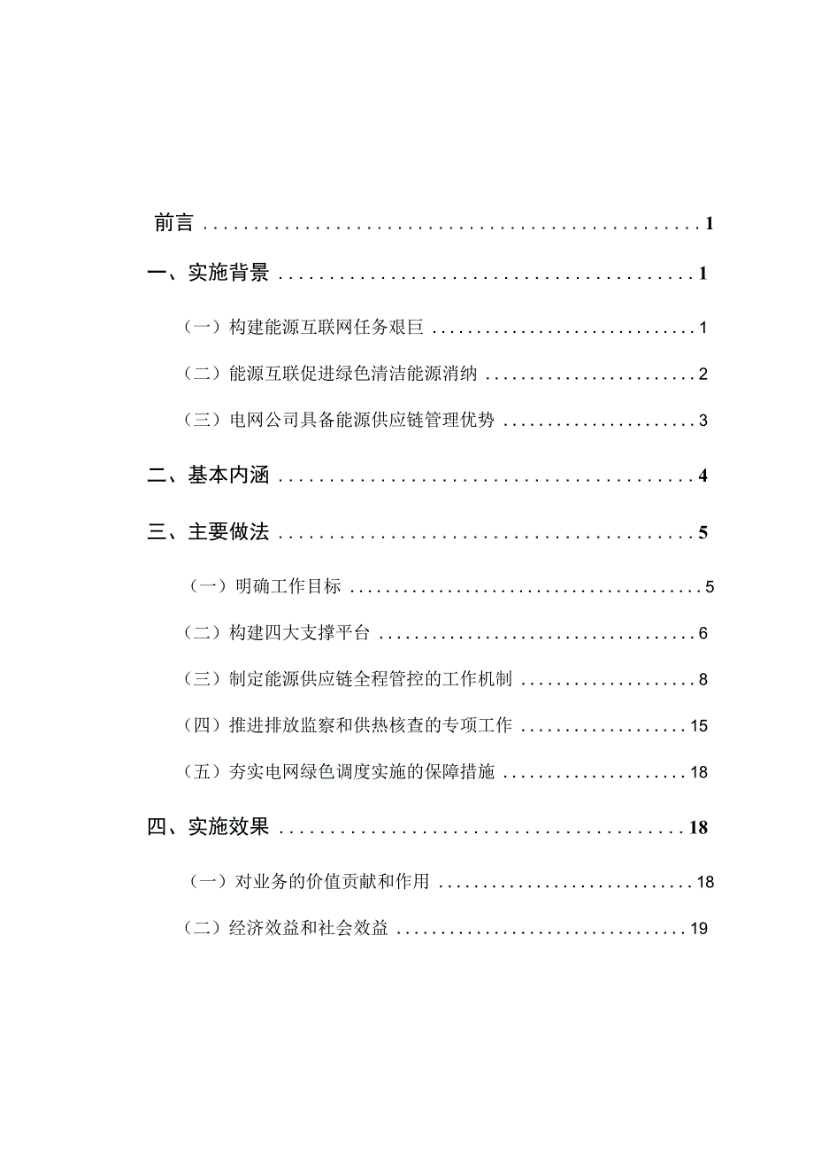 以构建一流能源互联网为目标的省级电网绿色调度供应链管理.docx_第2页