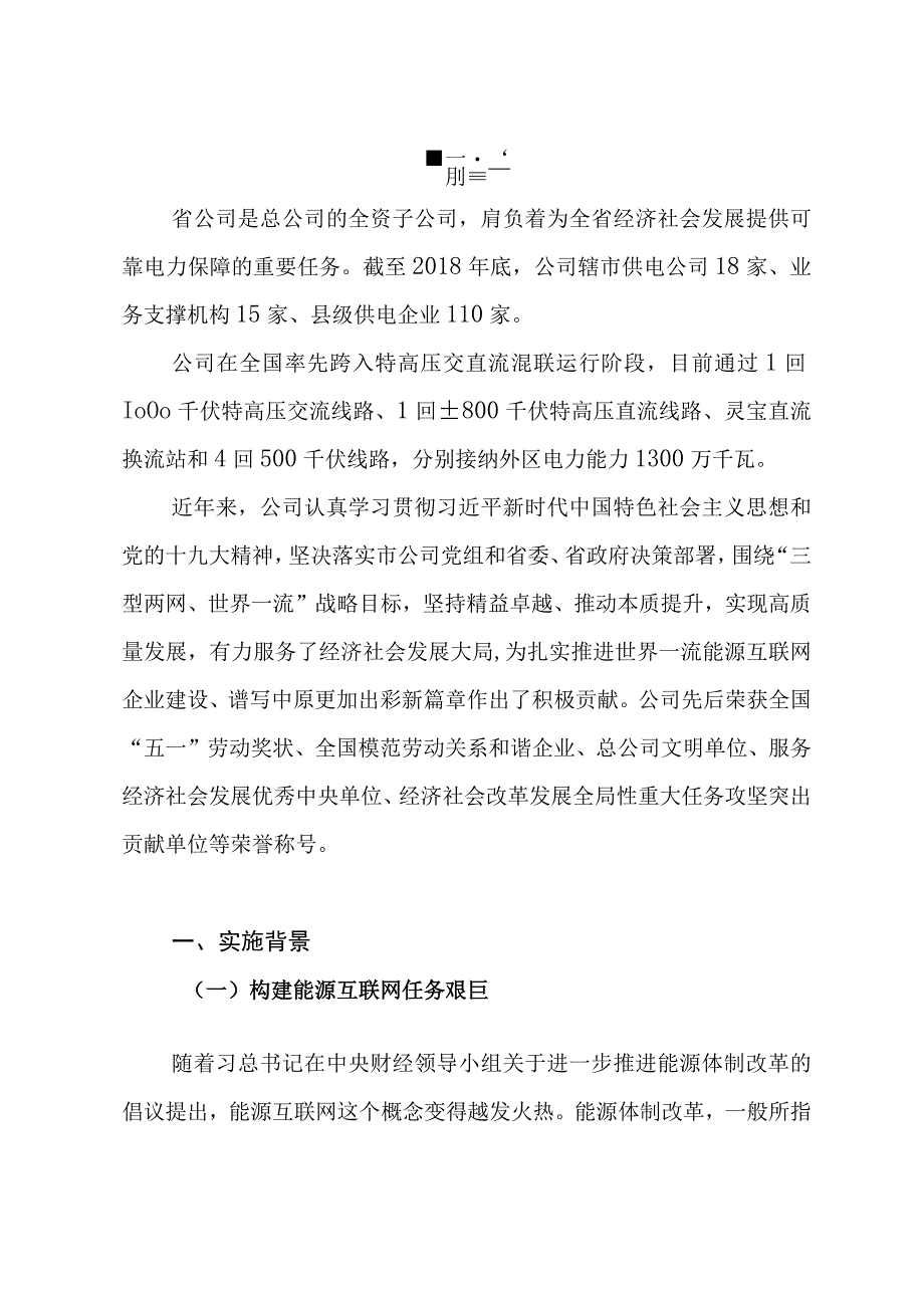 以构建一流能源互联网为目标的省级电网绿色调度供应链管理.docx_第3页