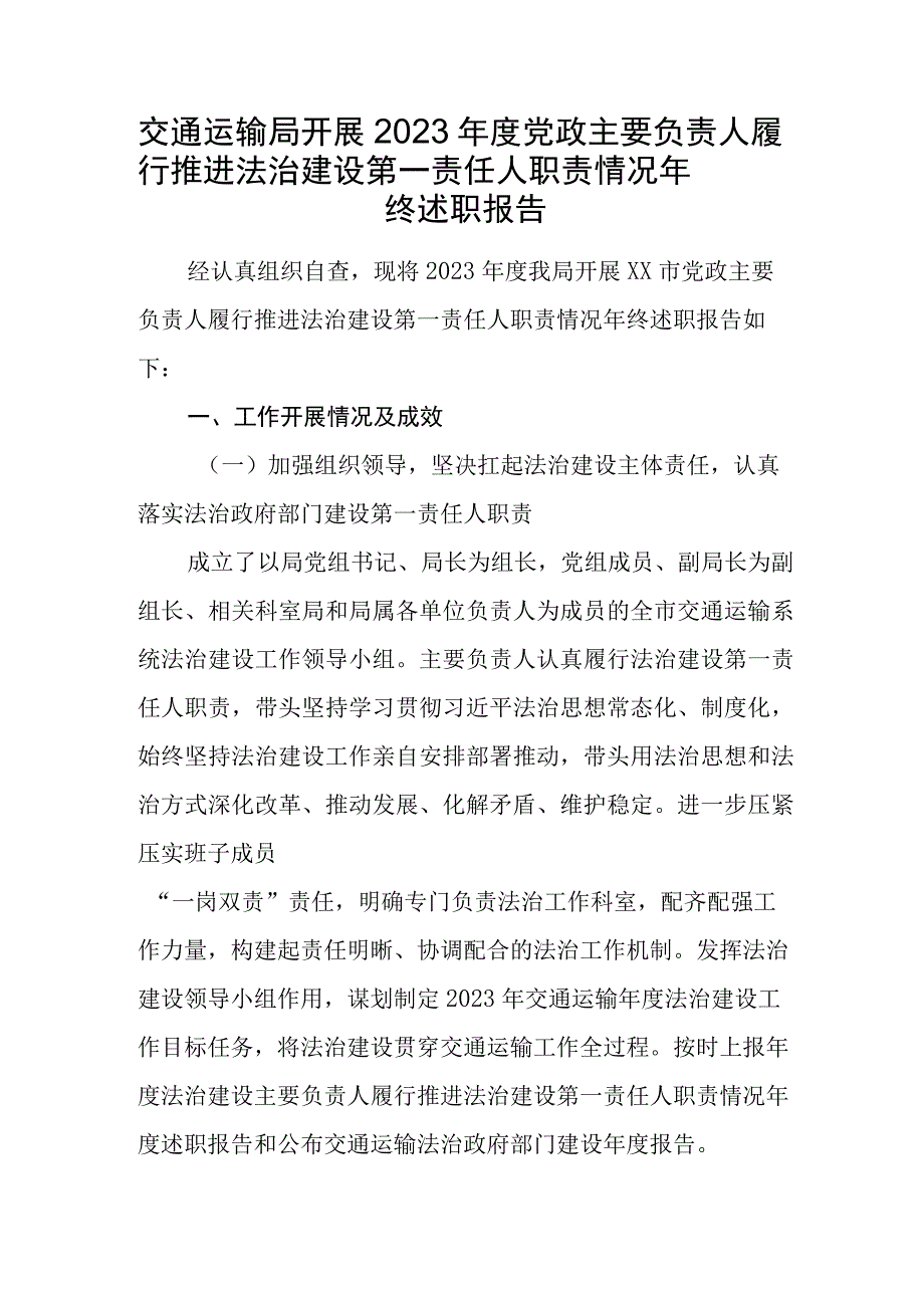 交通运输局开展2023年度党政主要负责人履行推进法治建设第一责任人职责情况年终述职报告.docx_第1页