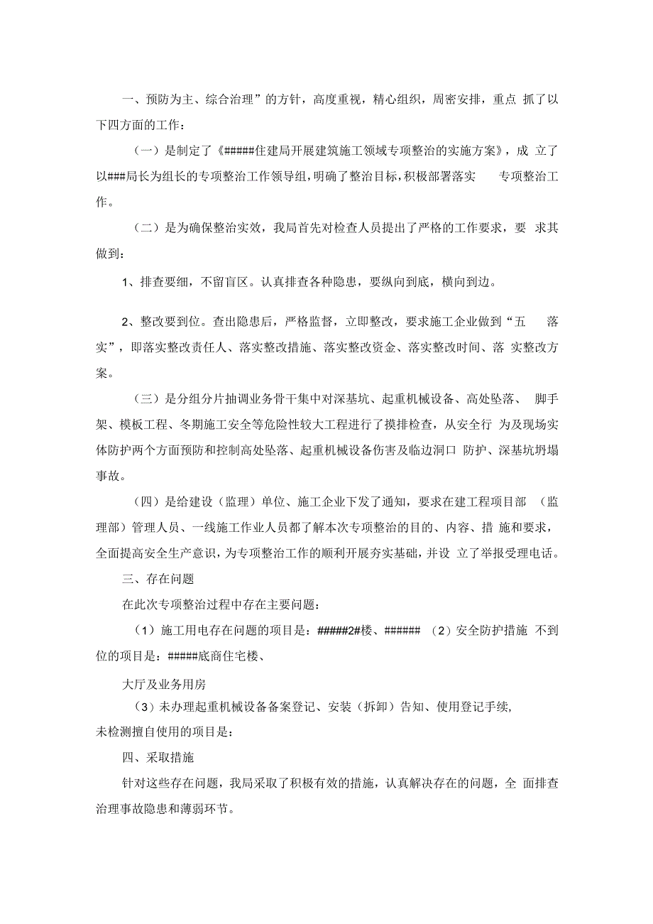 住建领域安全生产专项整治三年行动工作汇报.docx_第3页