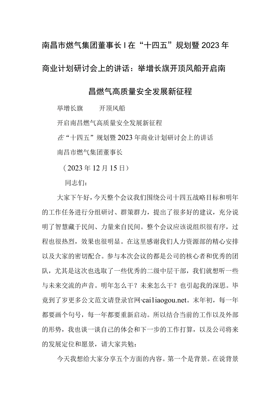 举增长旗开顶风船开启南昌燃气高质量安全发展新征程.docx_第1页