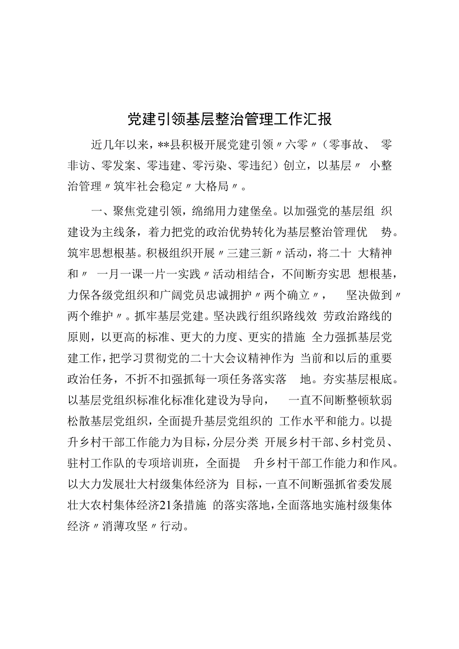 党建引领基层治理工作汇报.docx_第1页