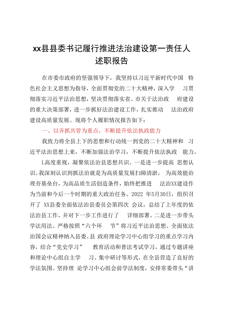 XX县县委书记履行推进法治建设第一责任人述职报告.docx_第1页