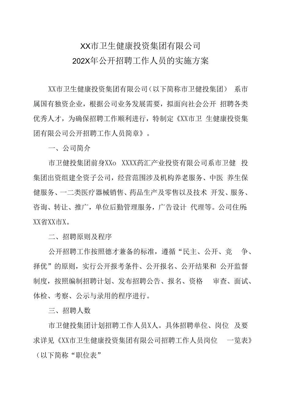 XX市卫生健康投资集团有限公司202X年公开招聘工作人员的实施方案.docx_第1页