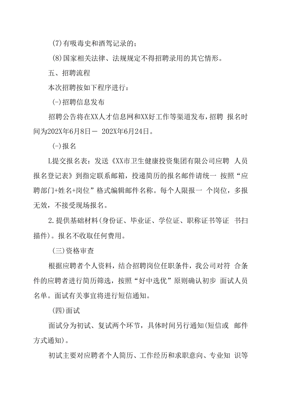 XX市卫生健康投资集团有限公司202X年公开招聘工作人员的实施方案.docx_第3页