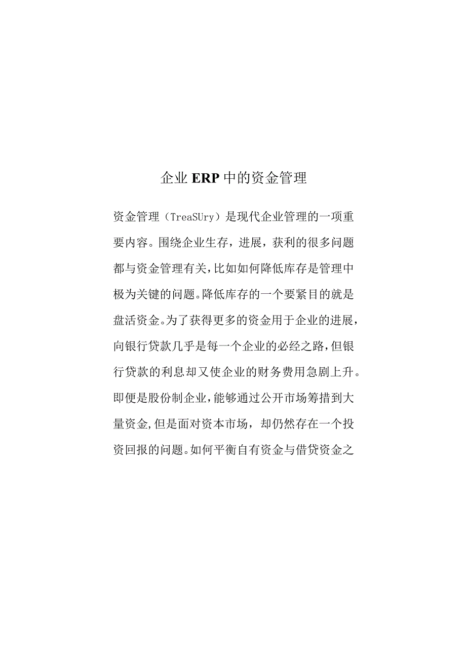 企业ERP中的资金管理.docx_第1页