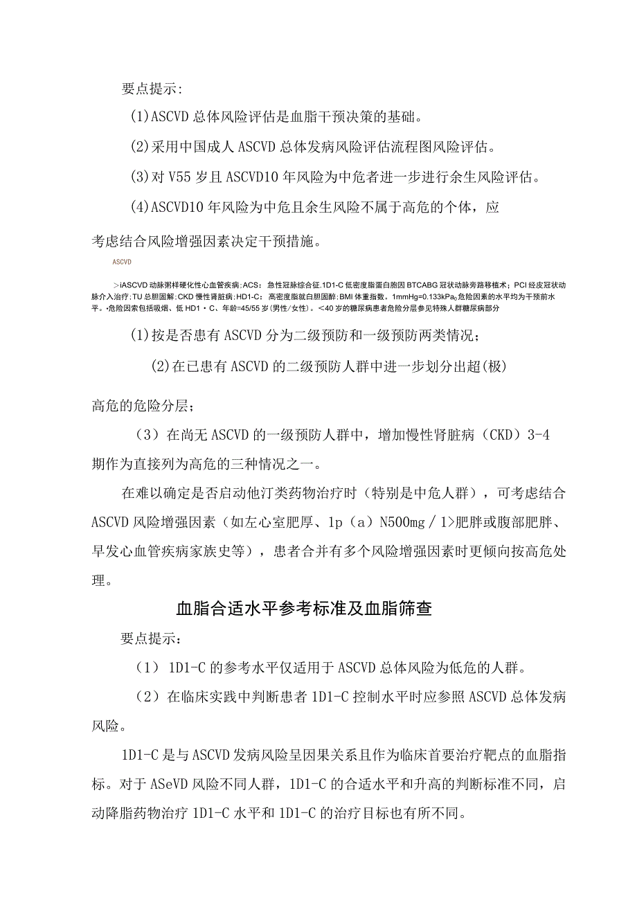 临床血脂管理指南更新要点ASCVD总体风险评估血脂合适水平参考标准血脂筛查及药物治疗.docx_第2页