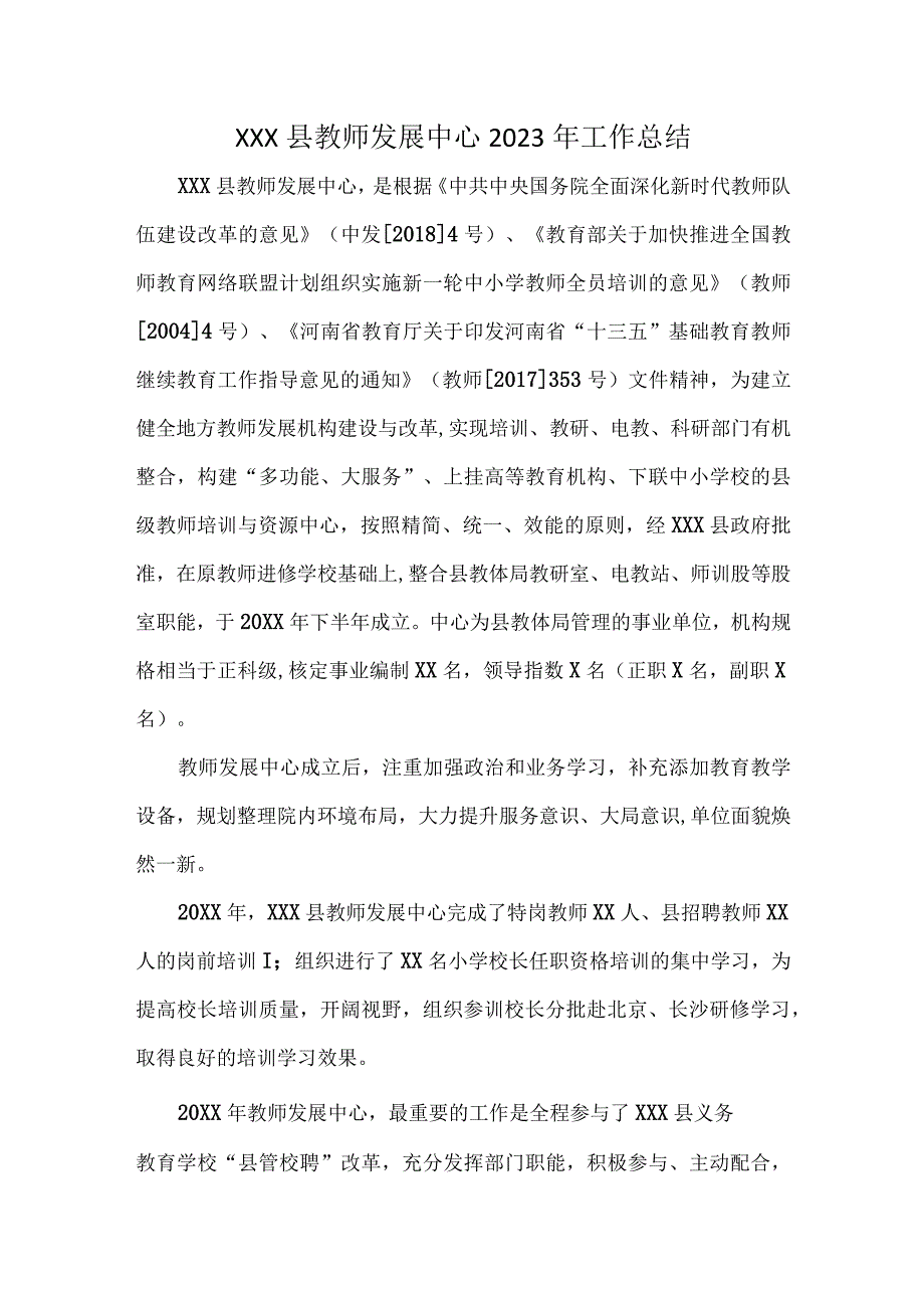 XX县教师发展中心20XX年工作总结(1).docx_第1页