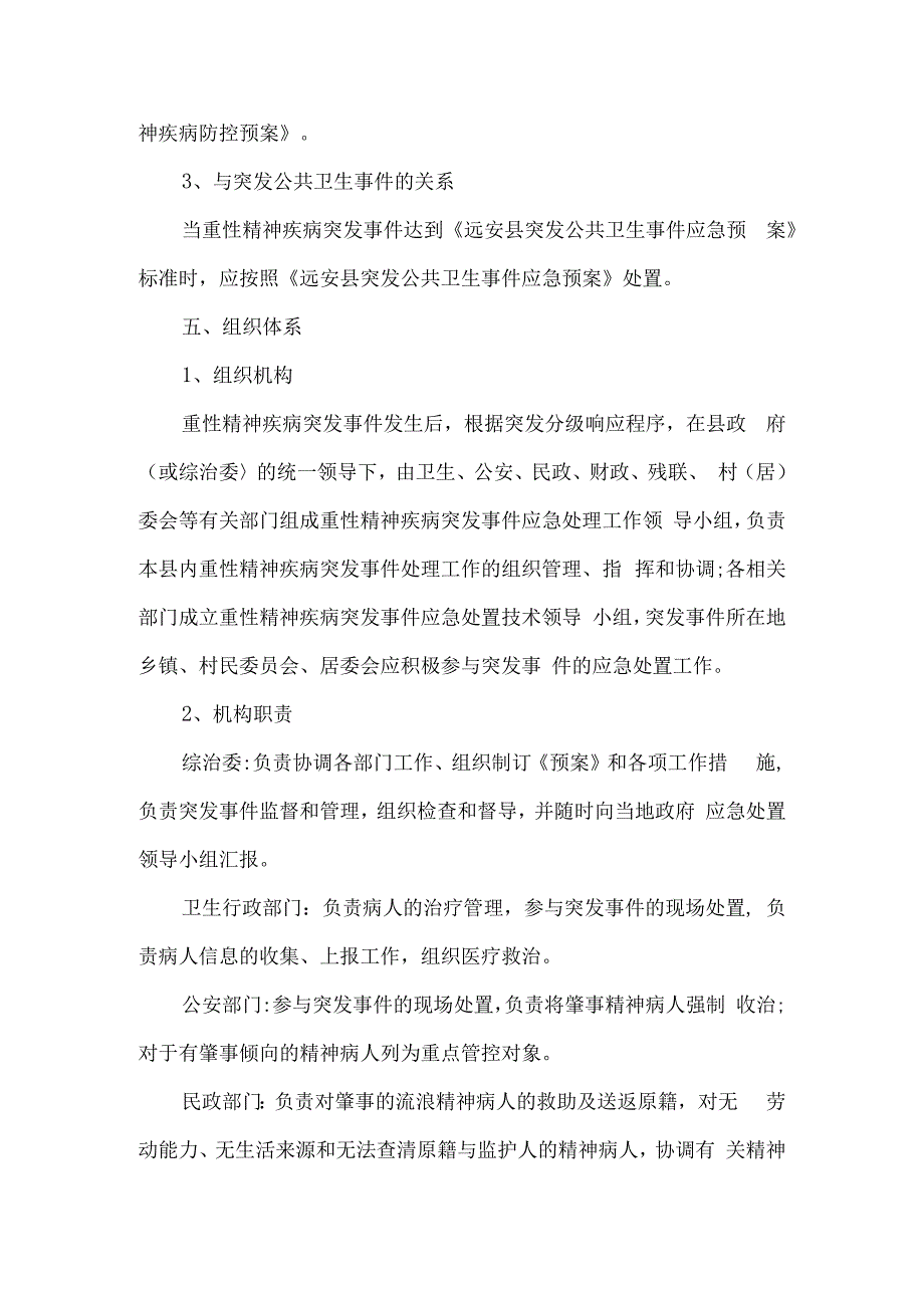 乡镇重性精神疾病突发事件防控预案6篇汇编.docx_第2页