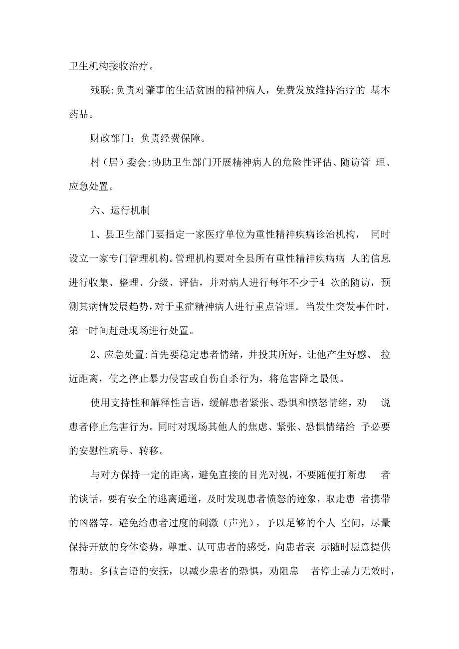 乡镇重性精神疾病突发事件防控预案6篇汇编.docx_第3页