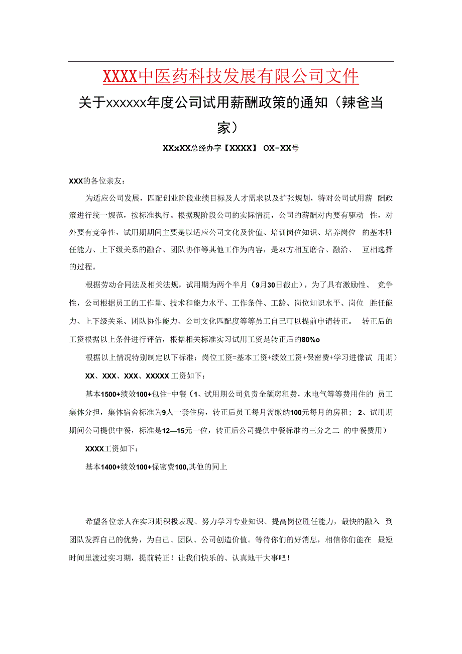 中医药行业公司员工试用薪酬范本.docx_第1页