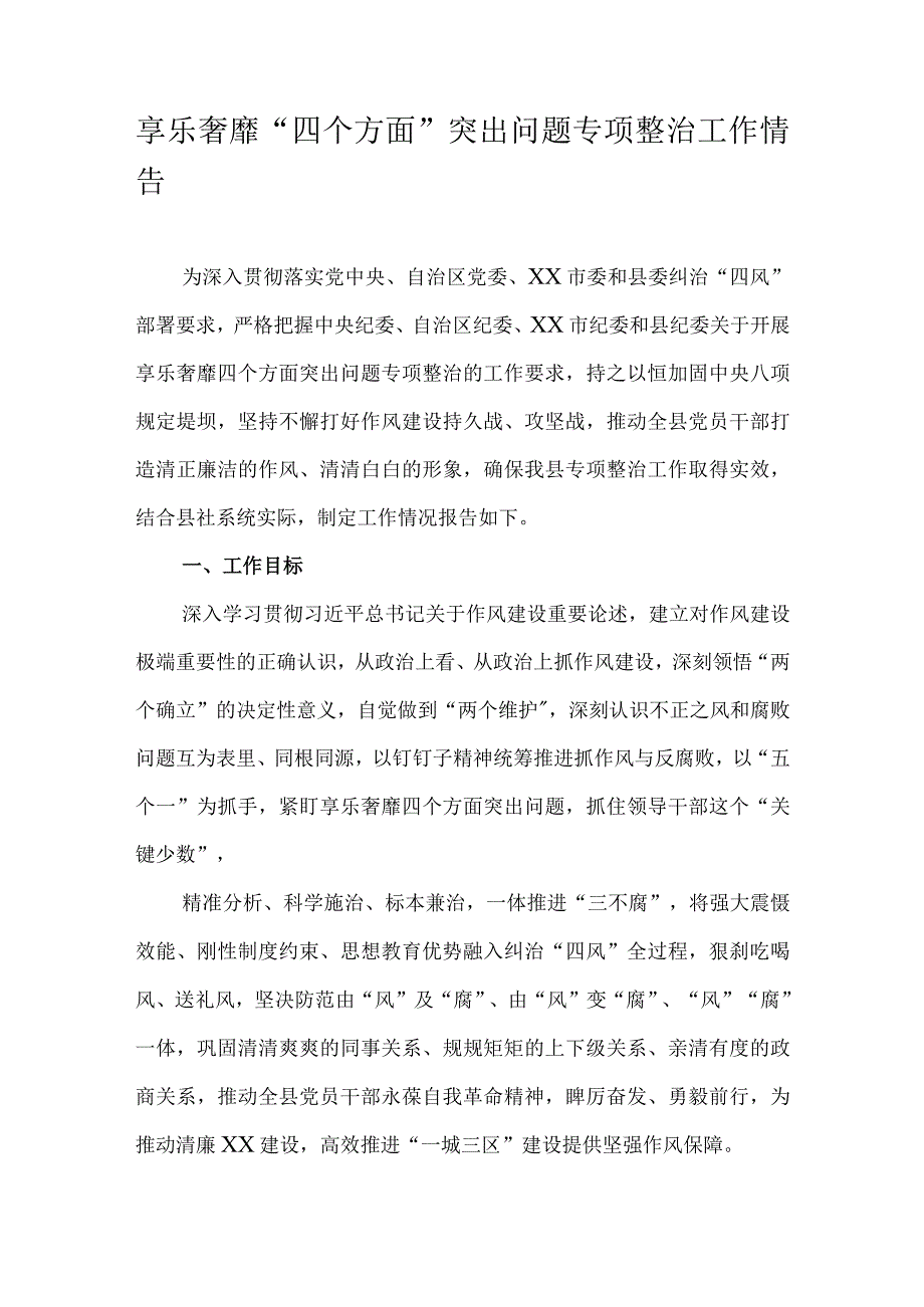 享乐奢靡四个方面突出问题专项整治工作情况报告.docx_第1页