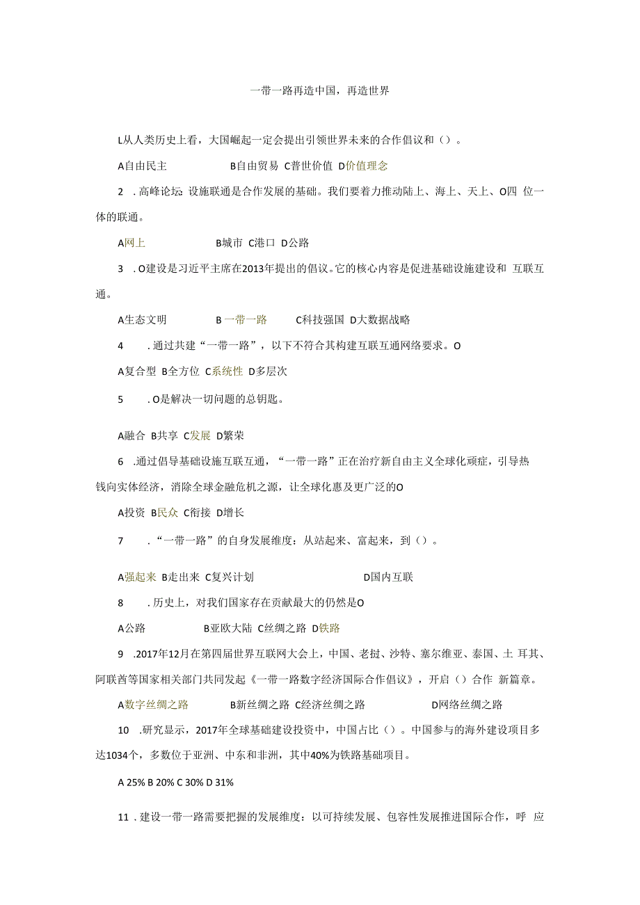 一带一路再造中国再造世界试题+答案.docx_第1页