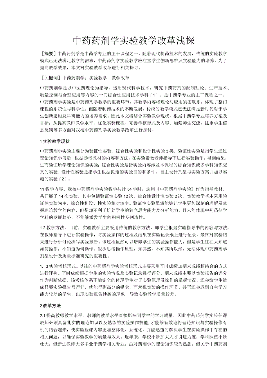 中药药剂学实验教学改革浅探.docx_第1页