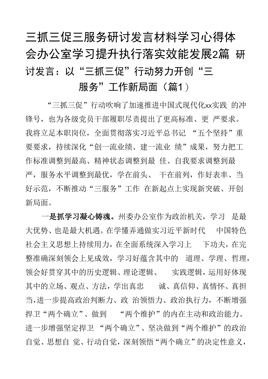 三抓三促三服务研讨发言材料学习心得体会办公室学习提升执行落实效能发展2篇.docx_第1页