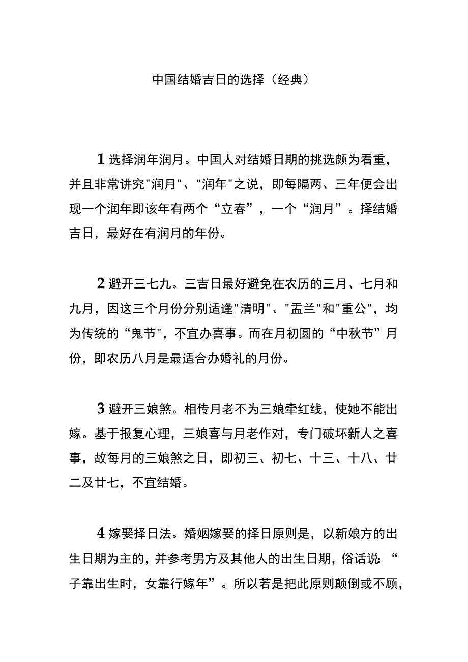 中国结婚吉日的选择.docx_第1页