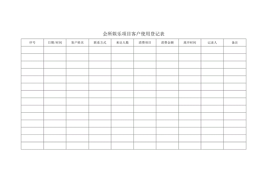 会所娱乐项目客户使用登记表.docx_第1页