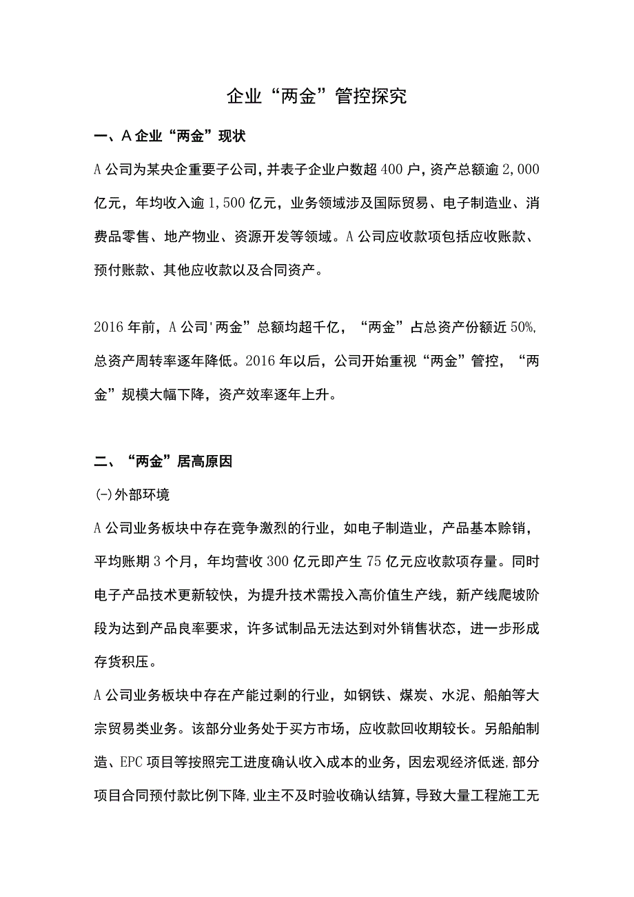 企业两金管控探究.docx_第1页