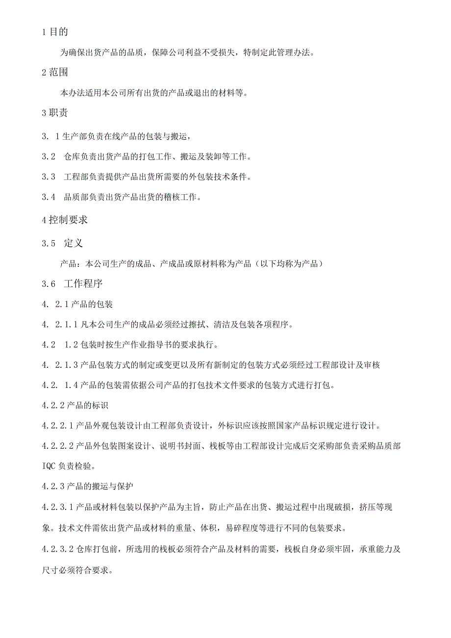 产品包装搬运管理办法.docx_第1页