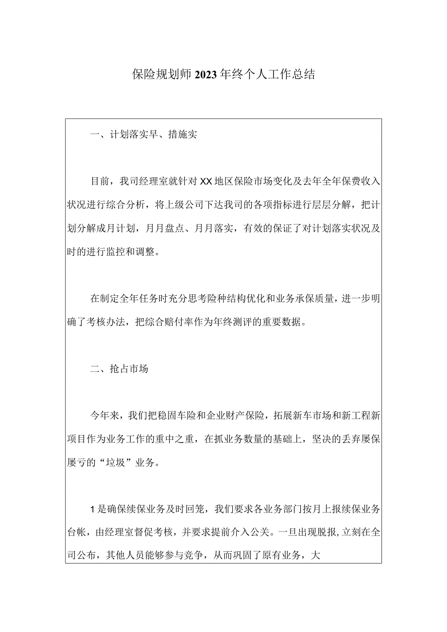 保险规划师2023年终个人工作总结.docx_第1页