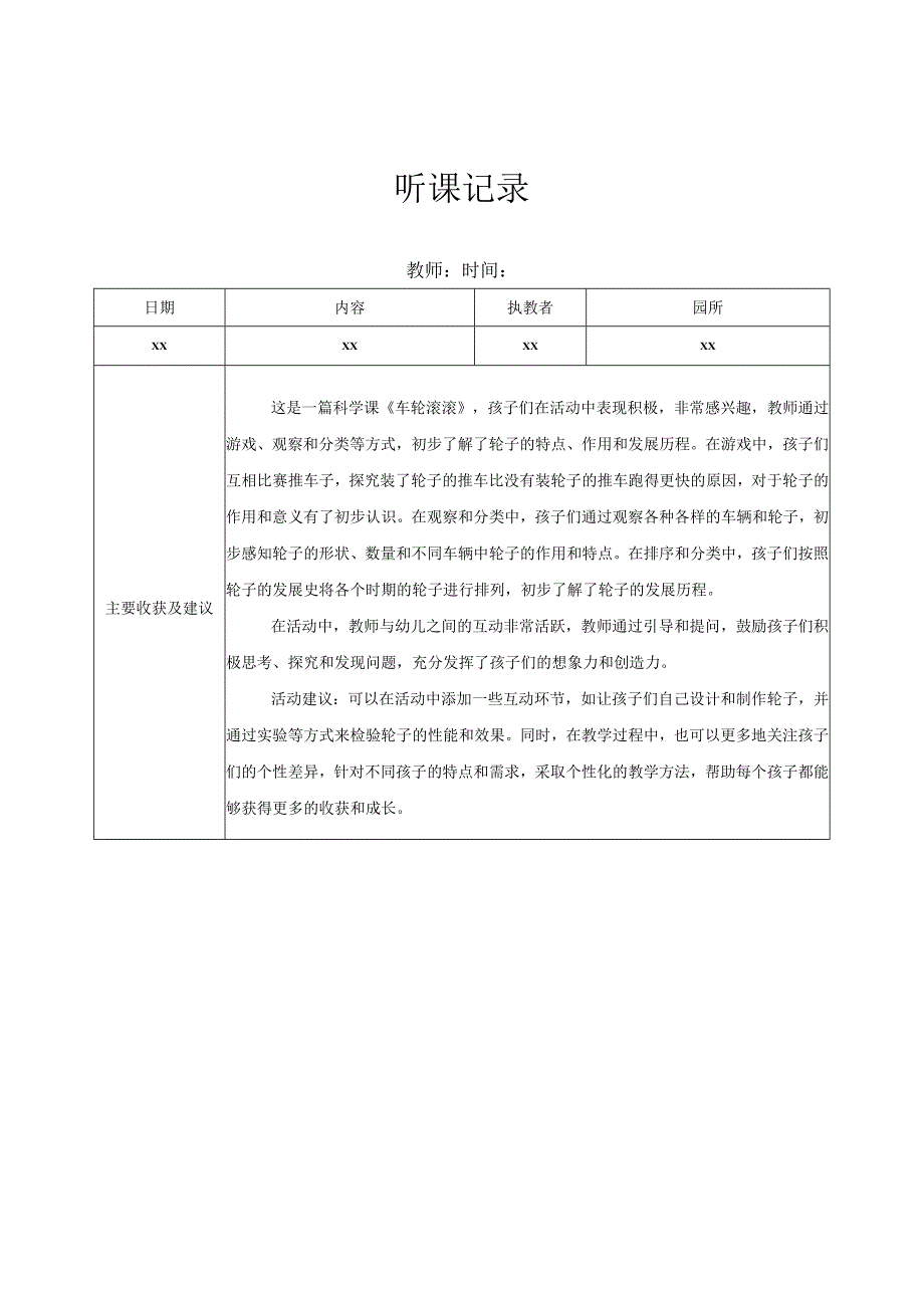 中班听课记录（2）记录评价.docx_第1页