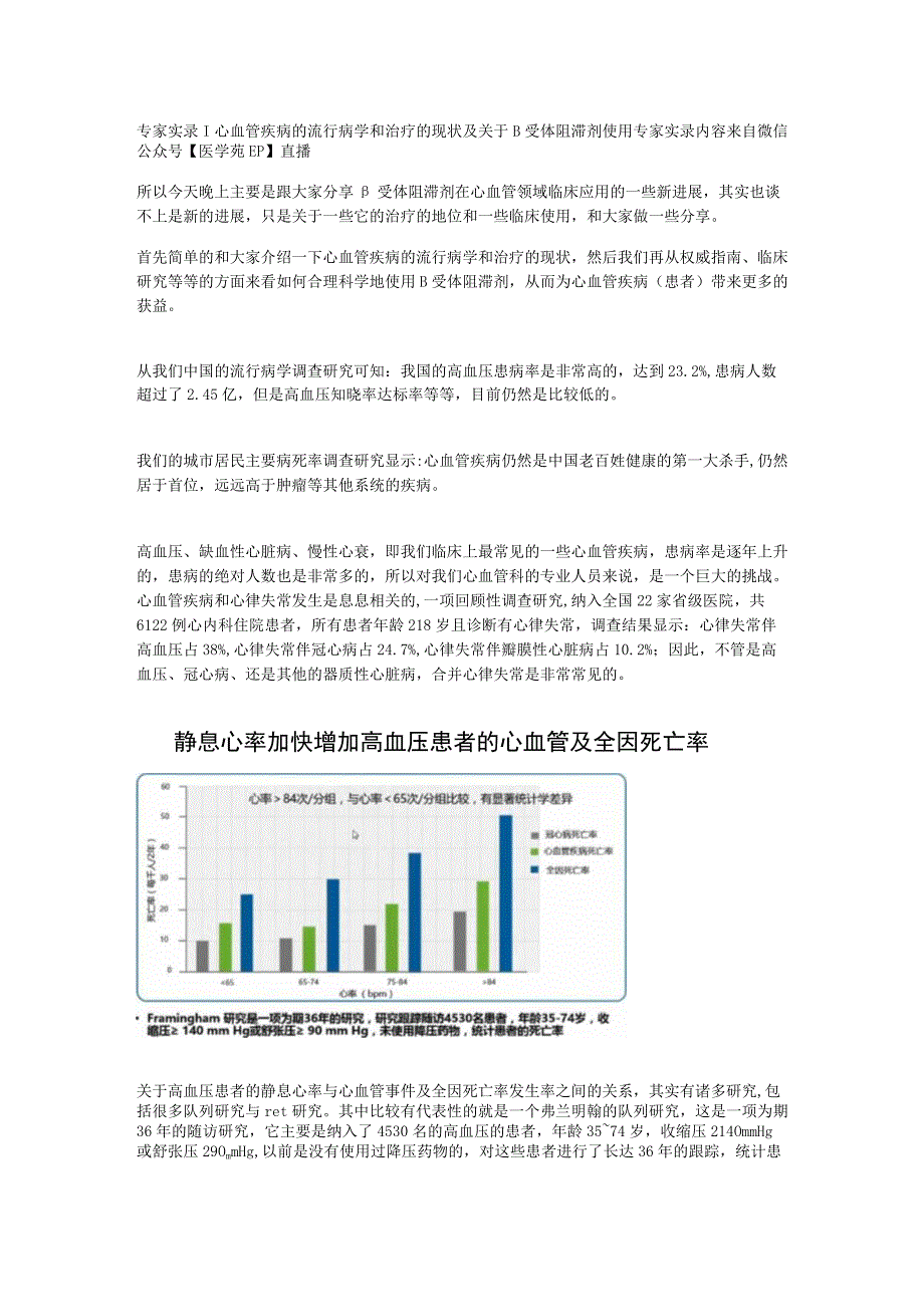 专家分享实录丨心血管疾病的流行病学和治疗的现状及关于β受体阻滞剂使用.docx_第1页