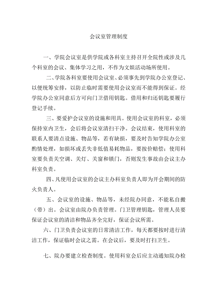 会议室管理制度.docx_第1页