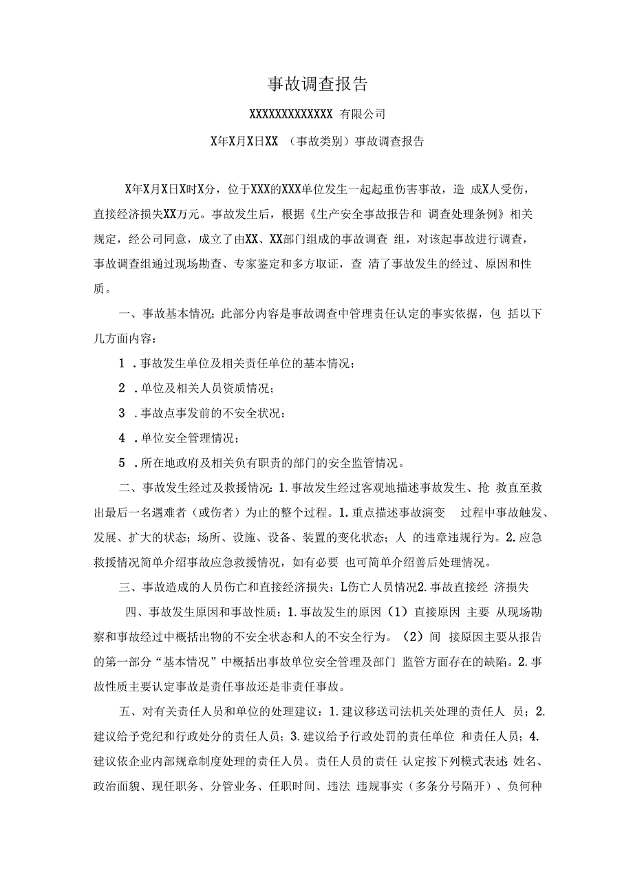 事故调查报告模板.docx_第1页