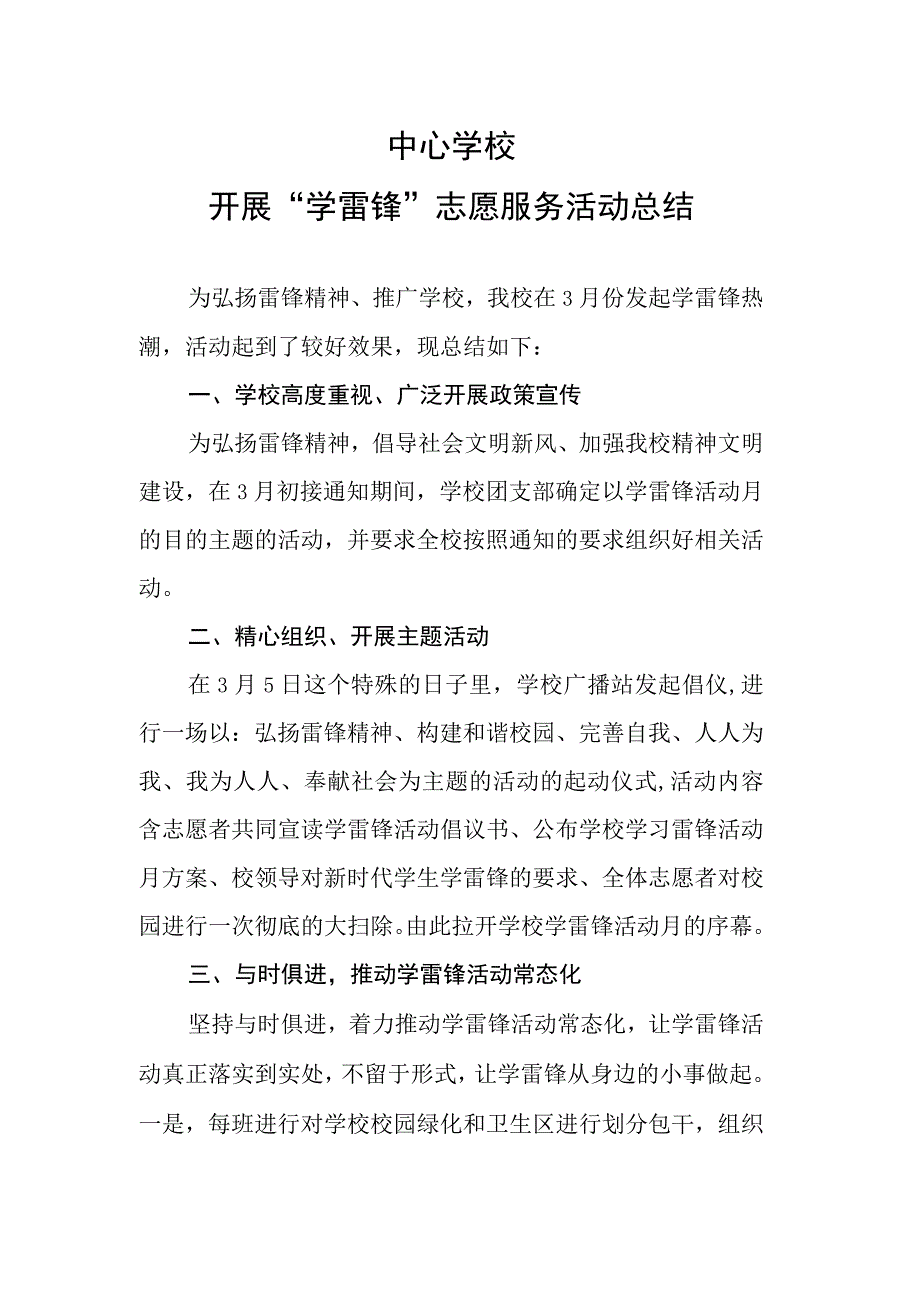 中学开展学雷锋志愿者活动总结.docx_第1页