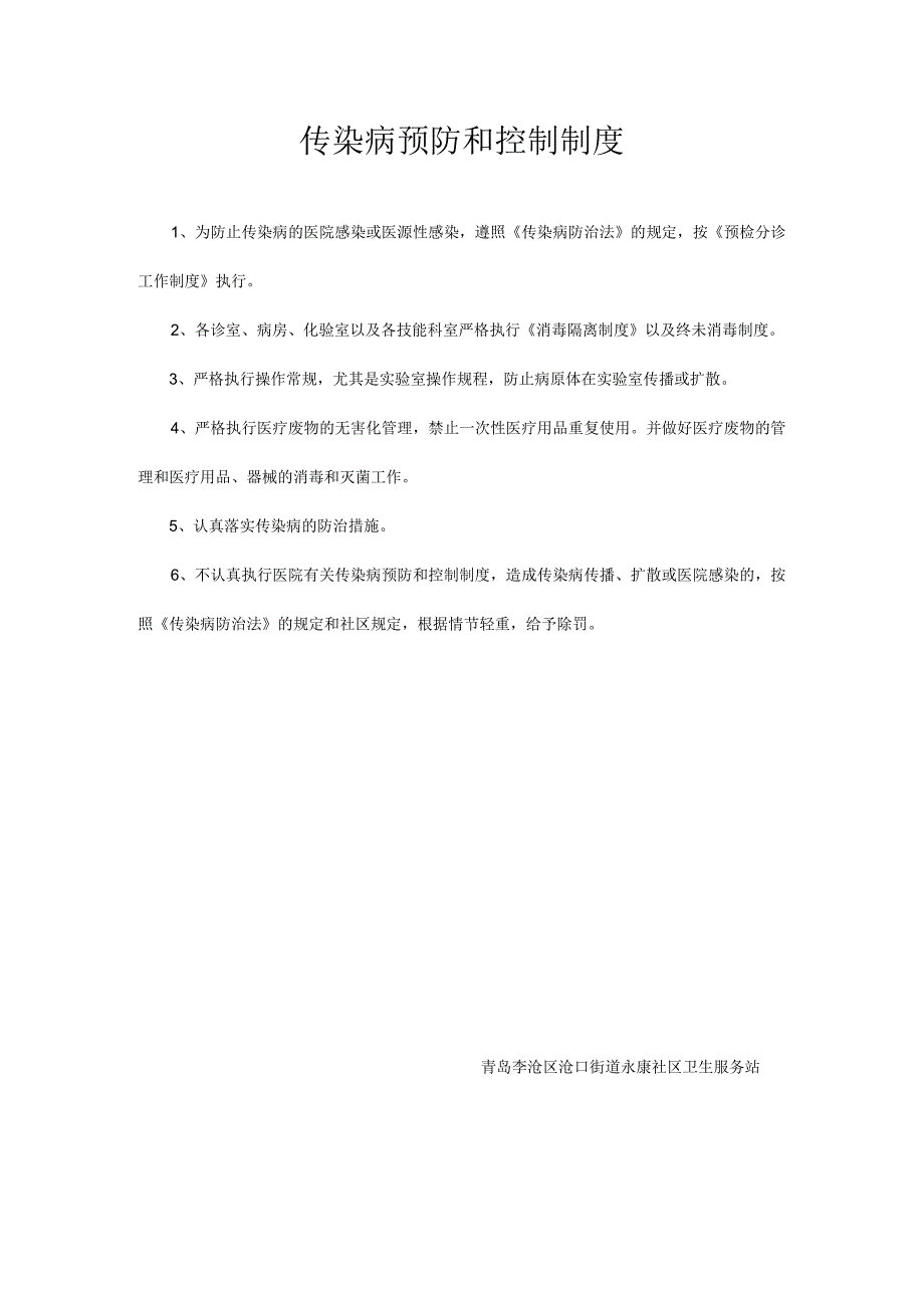 传染病预防和控制制度.docx_第1页