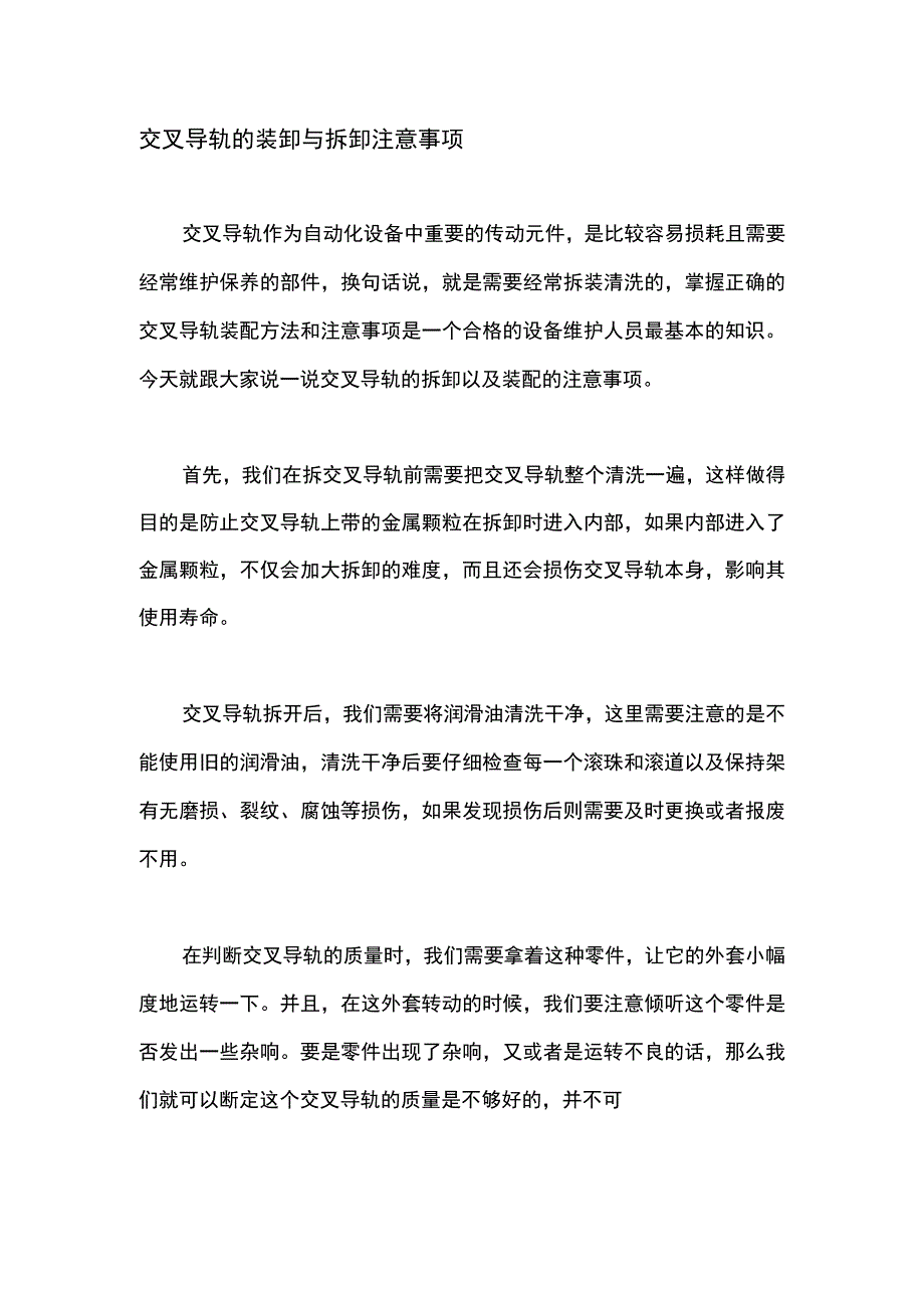 交叉导轨的装卸与拆卸注意事项.docx_第1页