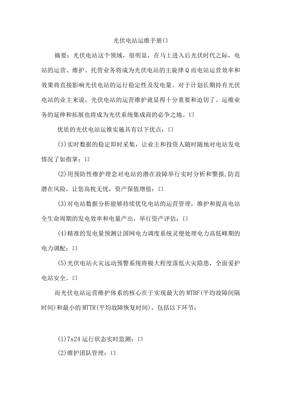 光伏电站运维手册.docx_第1页