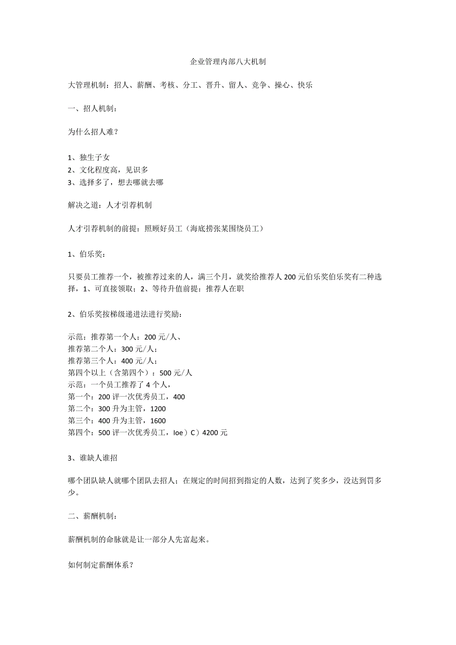 企业管理内部八大机制.docx_第1页