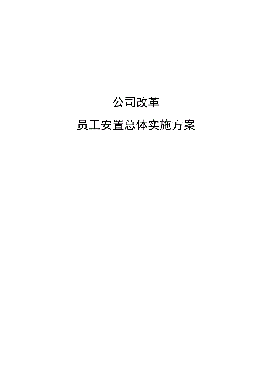 企业改革员工安置实施方案.docx_第1页