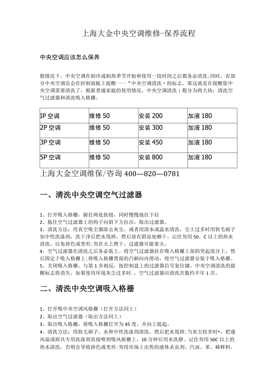 上海大金中央空调维修保养流程.docx_第1页