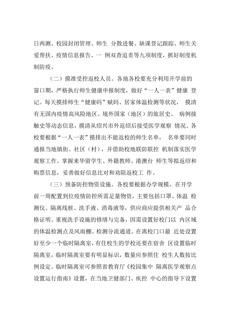 中小学开学前后疫情防控方案.docx_第2页