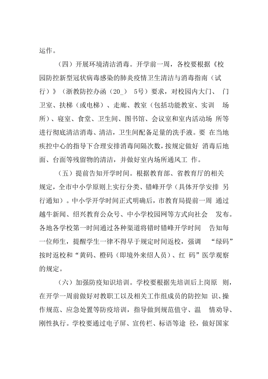 中小学开学前后疫情防控方案.docx_第3页