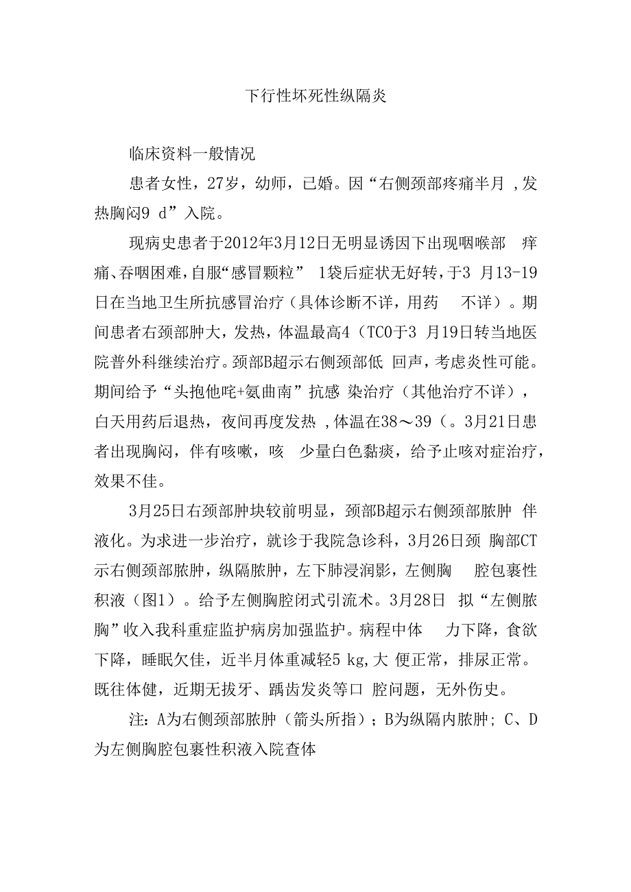 下行性坏死性纵隔炎.docx_第1页