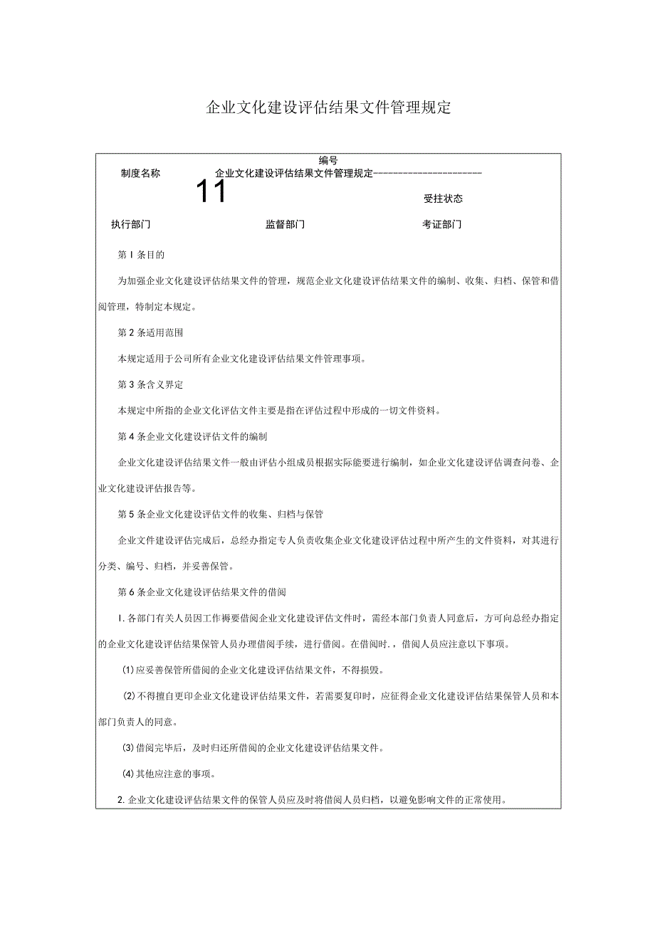 企业文化建设评估结果文件管理规定.docx_第1页