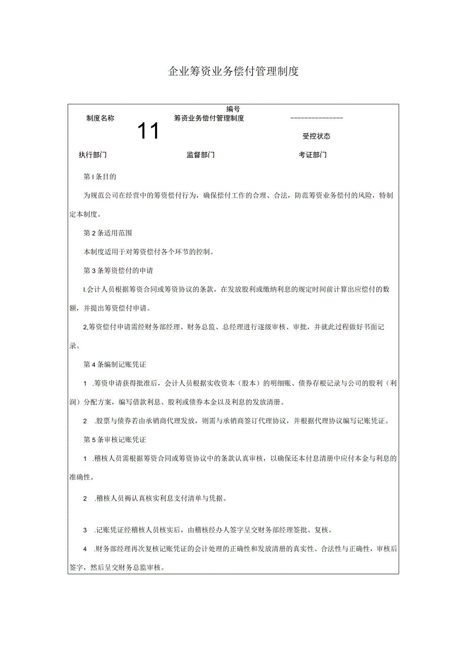 企业筹资业务偿付管理制度.docx_第1页