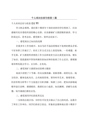 个人培训总结与收获5篇.docx