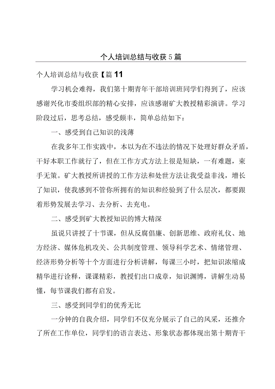 个人培训总结与收获5篇.docx_第1页