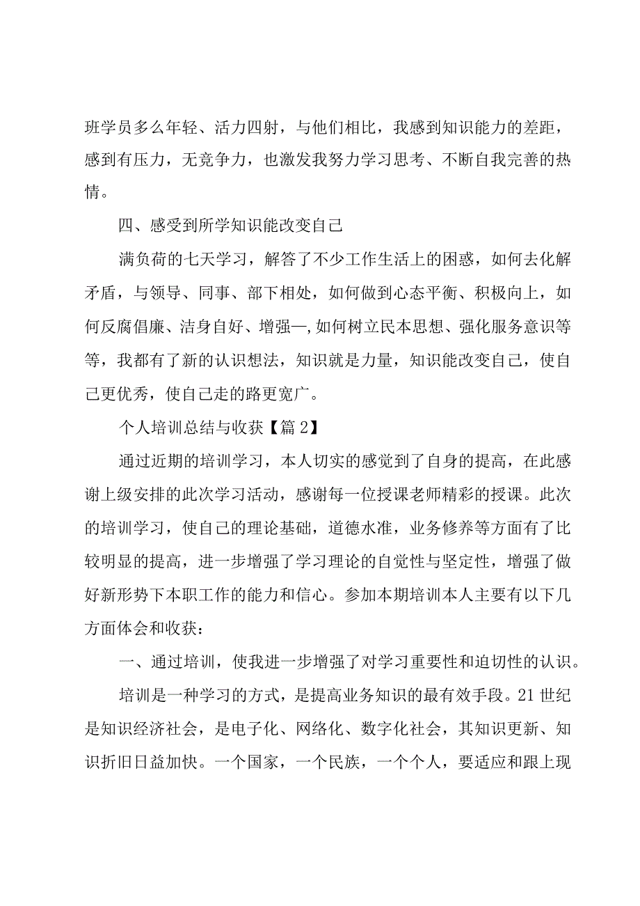 个人培训总结与收获5篇.docx_第2页