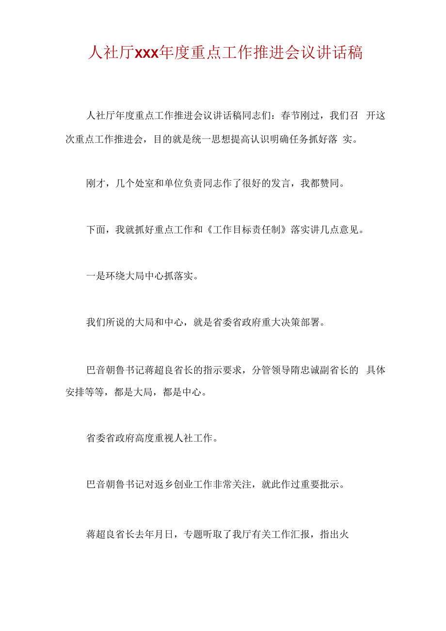 人社厅xxx年度重点工作推进会议讲话稿.docx_第1页